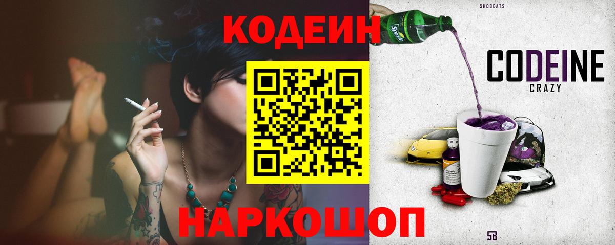 Кодеин напиток Lean (лин)  Вход с VPN  Кодеиновый сироп Lean Purple Drank  Гусев 